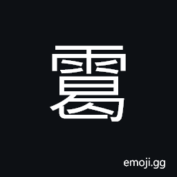 Ideograph (same as 靄) cloudy sky, fair clouds; a beautiful sky, mild; amiable; peaceful CJK Symbol