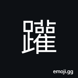 Ideograph (same as 踡) coiled; curled; drawn together; not stretched, (dialect) to surround; to encircle; to enclose CJK Symbol