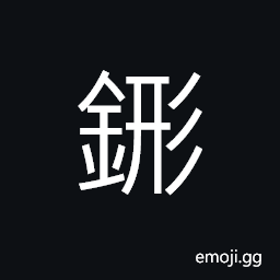 Ideograph (same as 鉶) container for thick soup, sacrificial utensil, thick soup of meat and vegetables, (interchangeable 硎) a whetstone; grindstone CJK Symbol