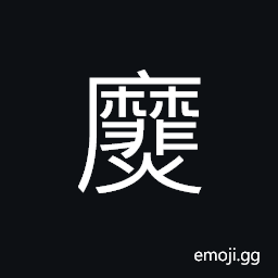 Ideograph (same as 爢) cooked or well-done; cooked soft, (interchangeable 糜) mashed CJK Symbol