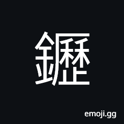 Ideograph (same as 鬲) cooking utensil used in old times, sacrificial vessel; a heavy three-legged caldron; huge tripod of bronze with two ears CJK Symbol