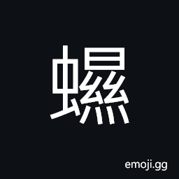 Ideograph (same as èœ†) Corbicula leana, a variety of bivalves CJK Symbol