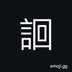 Ideograph (same as è©¯) courage CJK Symbol