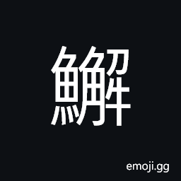 Ideograph (same as 蟹) crab CJK Symbol