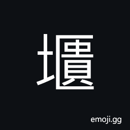 Ideograph (same as é€µ é¦—) cross-road; a thorough-fare; a center from which nine roads lead out, to accumulate soil, to store up soil CJK Symbol