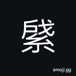 Ideograph (same as ç¶®) crucial points; critical points, an embroidered banner, sheath for a lancehead CJK Symbol