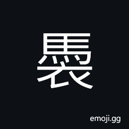 Ideograph (same as è¤­ è£Š) curling up, as smoke; wavering gently, around; all around CJK Symbol