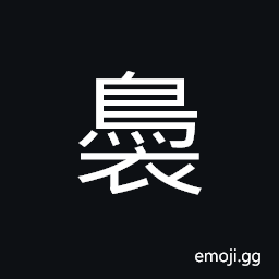 Ideograph (same as 裊 褭) curling up, as smoke, wavering gently; to sway enticingly; winding round and round, in ancient time to cast gold in the shape of horse's hoofs; fine horse CJK Symbol