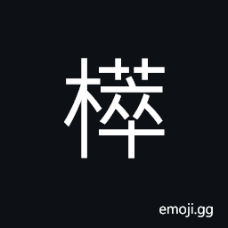 Ideograph (same as 椊) decayed wood CJK Symbol