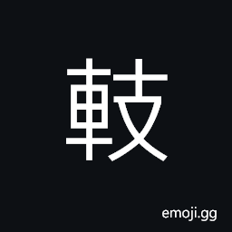 Ideograph (same as è») decoration on the nave or hub of a wheel CJK Symbol