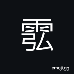 Ideograph (same as éœ) deep and dark CJK Symbol