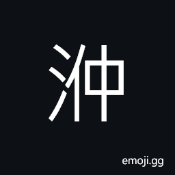 Ideograph (same as 浺) deep and far; profound and abstruse (of the sea) CJK Symbol