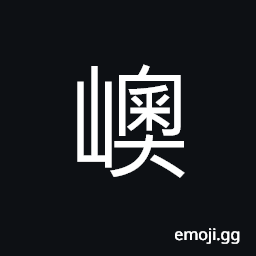 Ideograph (same as 奧 嶴) deep in the mountain, name of a place in Zhejiang Province; at the hill side CJK Symbol