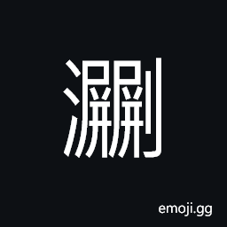 Ideograph (same as 淵) deep water; vast, profound CJK Symbol
