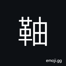 Ideograph (same as 冑) descendants; posterity, a helmet; a head-gear in ancient battles for protection CJK Symbol