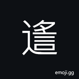 Ideograph (same as é™) distant; far; remote CJK Symbol