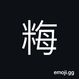 Ideograph (same as é…¶) distiller's grains or yeast CJK Symbol
