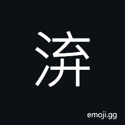 Ideograph (same as 溝) ditch; waterway; moat, groove CJK Symbol
