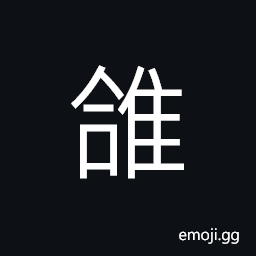 Ideograph (same as é´¿) dove; pigeon CJK Symbol