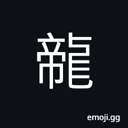 Ideograph (same as 龍) dragon, or the emperor; imperial, a Chinese family name CJK Symbol