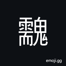 Ideograph (same as ä°°) dreary cries of ghosts; sound of monsters CJK Symbol