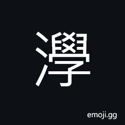 Ideograph (same as 澩) dried up mountain creeks, a tributary of Weishui (in ancient times), sound of the roaring waves and billows CJK Symbol