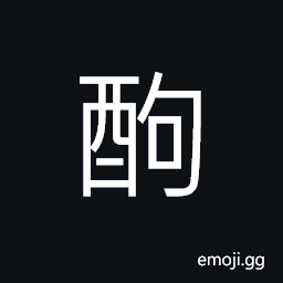 Ideograph (same as é…—) drunk; to lose temper when drunk CJK Symbol