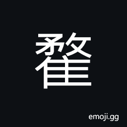 Ideograph (same as é¶©) ducks; either wild or tame, a chick, a very young bird -- fledgling CJK Symbol