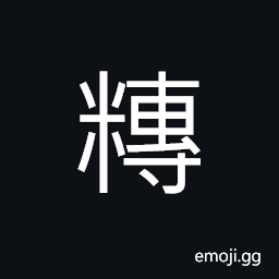 Ideograph (same as ç³°) dumplings; doughnuts CJK Symbol