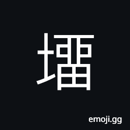 Ideograph (same as 塯) earthenware; a kind of rice container CJK Symbol