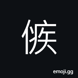 Ideograph (same as 嫉) envy; jealousy, to hate CJK Symbol