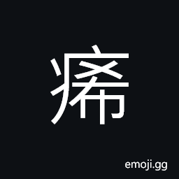 Ideograph (same as è„ª) Erysipelas, sloughing of an ulcer, painful; aching CJK Symbol