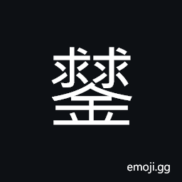 Ideograph (same as è­‰) evidence, proof, to give evidence, to testify) CJK Symbol