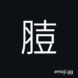 Ideograph (same as 䐢) excellent food; delicacies, to wrinkle; to contract, beautiful; elegant, dried and seasoned meat CJK Symbol