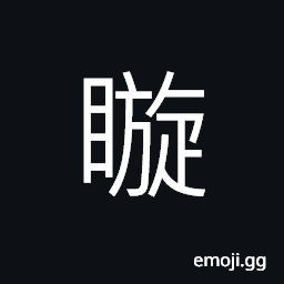 Ideograph (same as å«™) exquisite; fine CJK Symbol