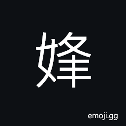 Ideograph (same as 妦) exquisite; fine; (said of a woman's figure) very full and voluptuous; buxom, used in girl's name CJK Symbol
