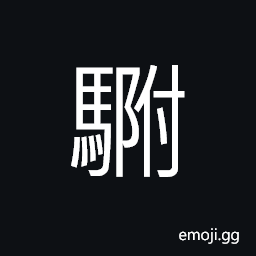 Ideograph (same as 駙) extra horse harnessed by the side of the team, swift CJK Symbol