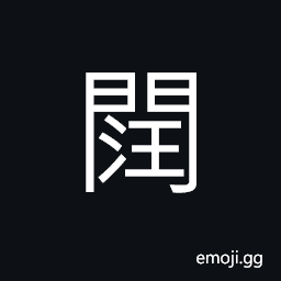 Ideograph (same as 閏) extra; inserted between others, as a day or month, to intercalate CJK Symbol