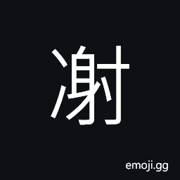 Ideograph (same as è¬) faded and fallen -- as blossoms; withered CJK Symbol