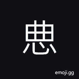 Ideograph (same as 恐) fear; dread; fright; scare, (with reference to an unpleasant fact) probably; perhaps; maybe; possible; to threaten; to blackmail CJK Symbol