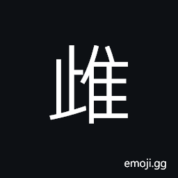 Ideograph (same as 雌) female; feminine, a female bird, to dwell, to stop CJK Symbol