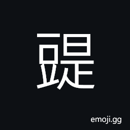 Ideograph (same as 豉) fermented beans CJK Symbol