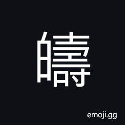 Ideograph (same as 疇) fields, a pronoun; who?, formerly; previously, a class; a rank CJK Symbol