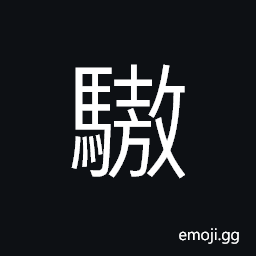 Ideograph (same as é©) fine horse, untamed horse, vicious horse CJK Symbol