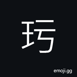 Ideograph (same as 玗) fine stone like jade CJK Symbol