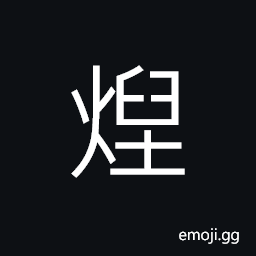Ideograph (same as ç‡¬) fire; blaze, to destroy by fire; to burn down CJK Symbol