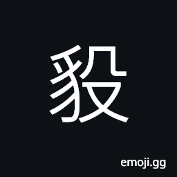 Ideograph (same as 毅) firm; resolute; determined CJK Symbol