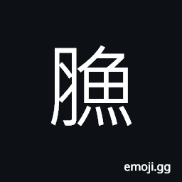 Ideograph (same as é­š) fish CJK Symbol