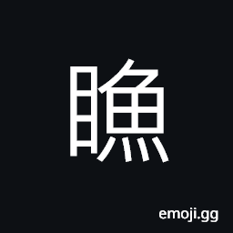 Ideograph (same as 魚) fish, inferior horse with blind eyes CJK Symbol