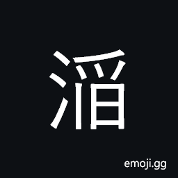 Ideograph (same as æ»”) fluent, to fill; to prevail CJK Symbol